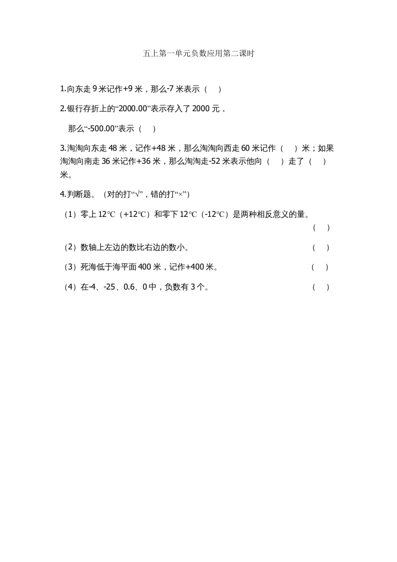 五年级数学上册1.2负数的应用（苏教版）-智源优学网