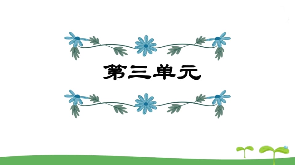 五年级语文上册第3单元（部编版）-智源优学网