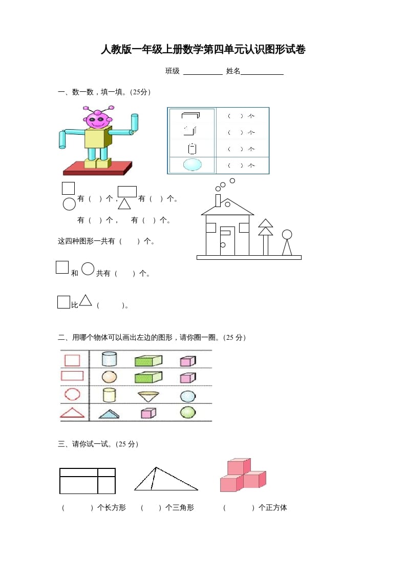 一年级数学上册第四单元《认识图形一》试卷1（人教版）-智源优学网