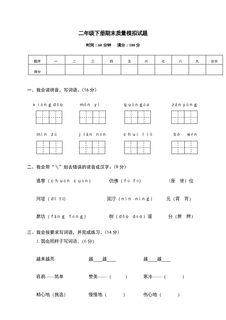 二年级语文下册期末试卷14-智源优学网