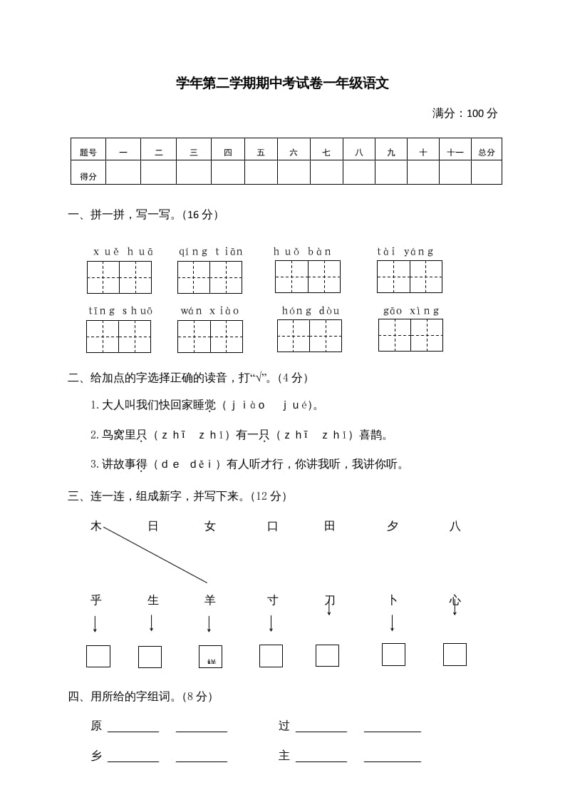 一年级语文下册期中试卷2-智源优学网