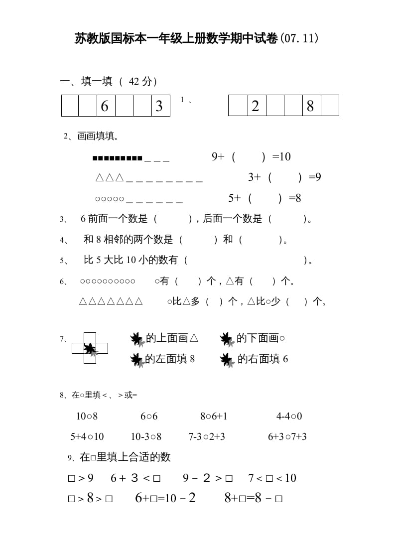一年级数学上册期中试题(3)（苏教版）-智源优学网