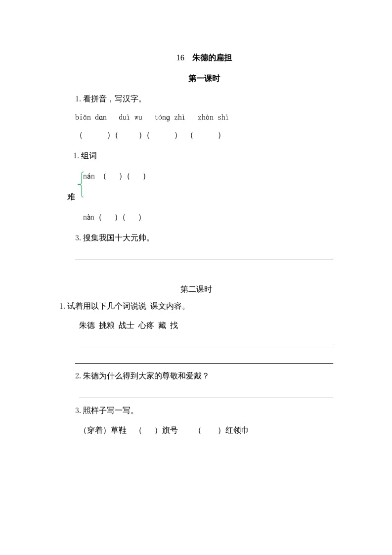 二年级语文上册16朱德的扁担（部编）-智源优学网