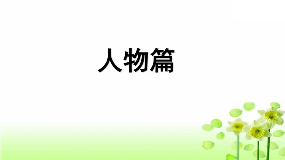 图片[2]-三年级语文上册专项9习作指导复习课件（部编版）-智源优学网