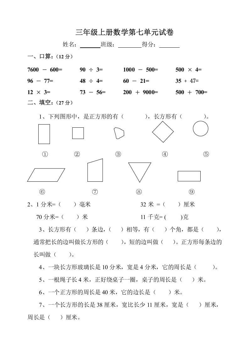 三年级数学上册第7单元《长方形和正方形》测试题B（人教版）-智源优学网