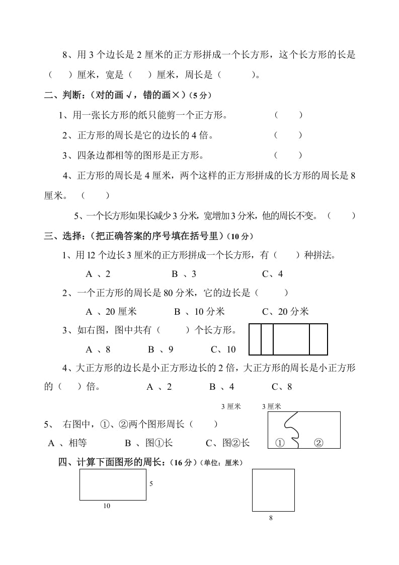 图片[2]-三年级数学上册第7单元《长方形和正方形》测试题B（人教版）-智源优学网