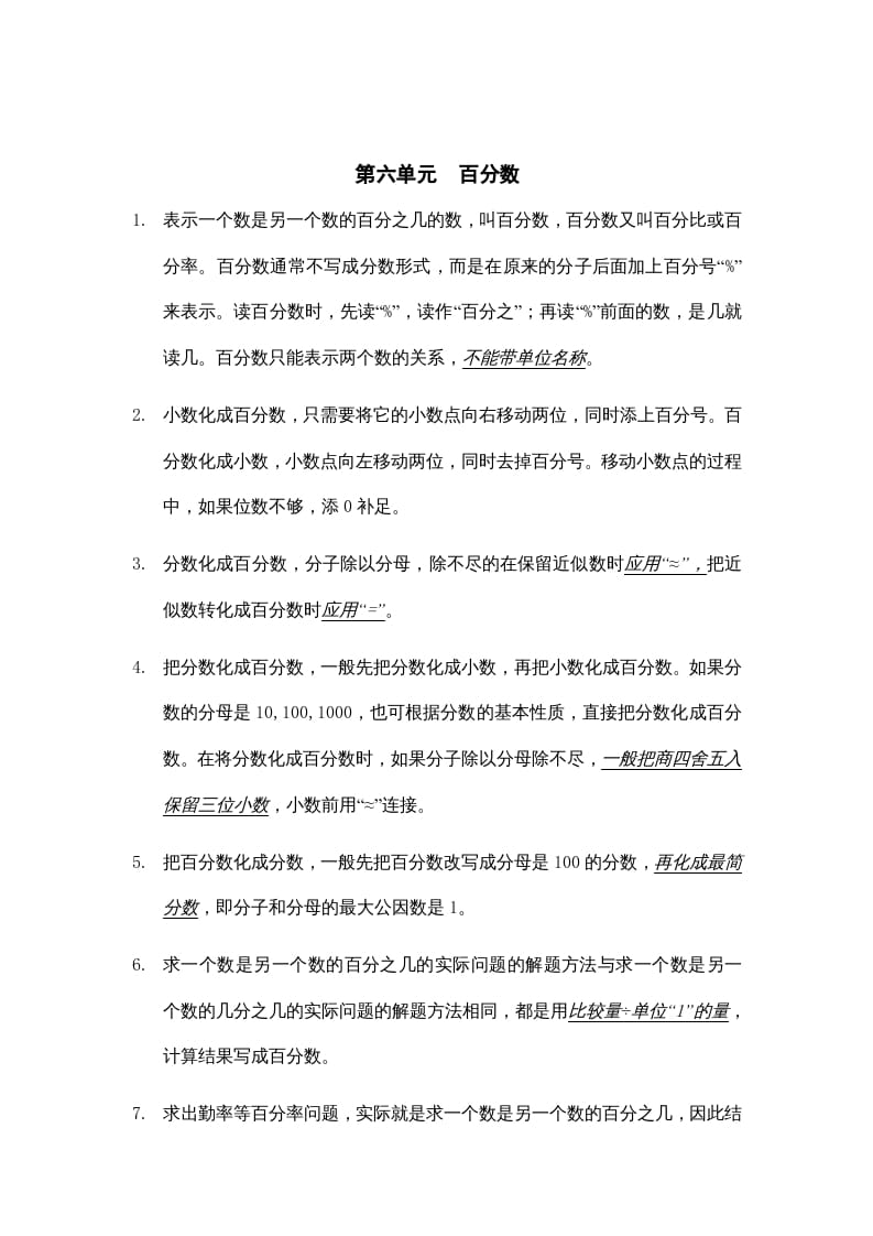 六年级数学上册第六单元百分数知识点总结（苏教版）-智源优学网