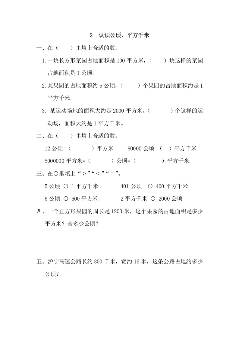 四年级数学上册2认识公顷、平方千米_20190728_211005（人教版）-智源优学网