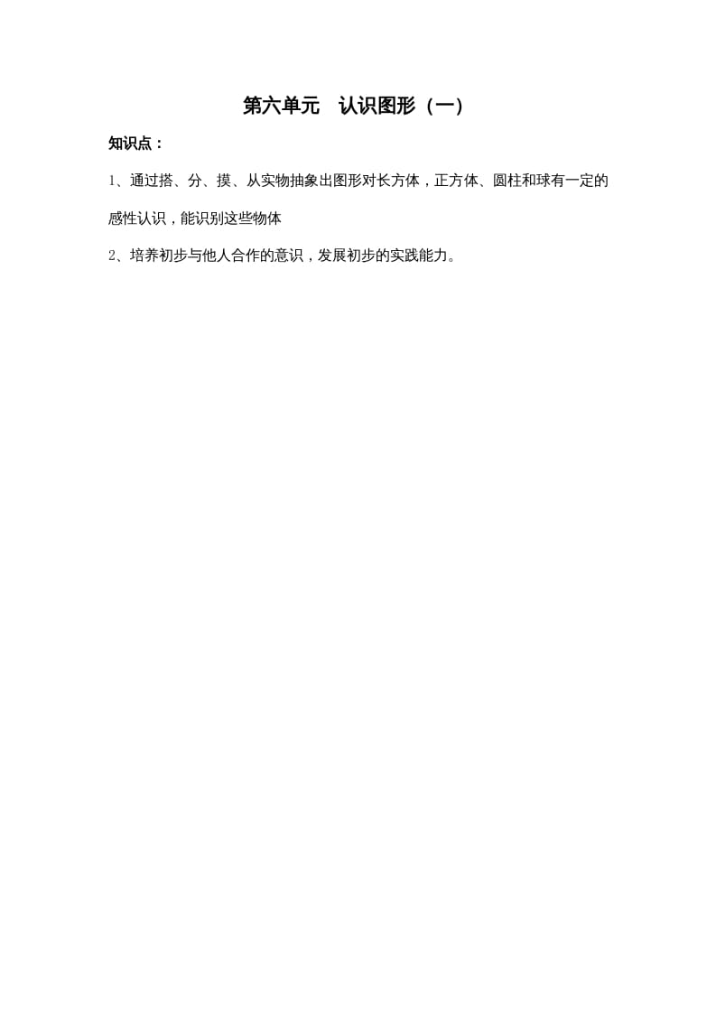 一年级数学上册第六单元认识图形（一）（苏教版）-智源优学网