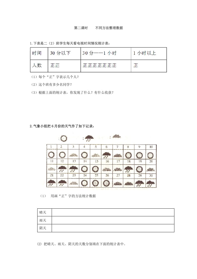 二年级数学下册1.2不同方法整理数据-智源优学网