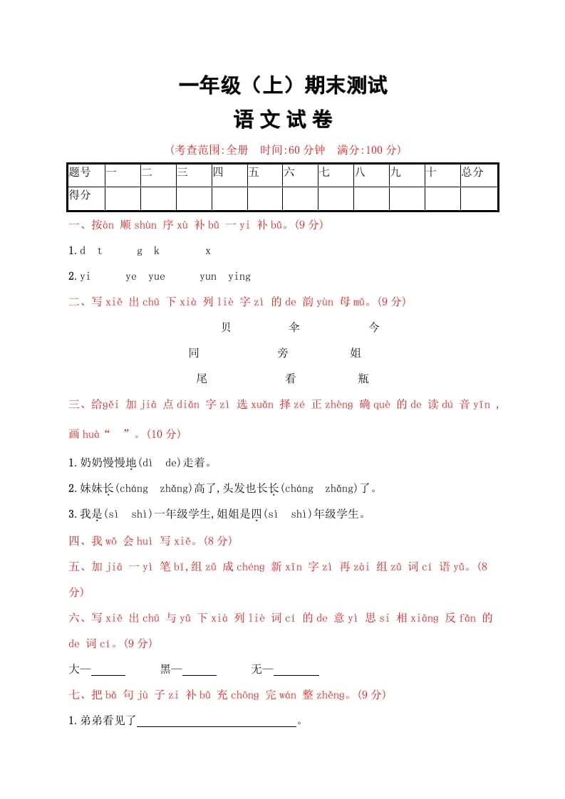 一年级语文上册期末试卷（21）（有答案）（部编版）-智源优学网