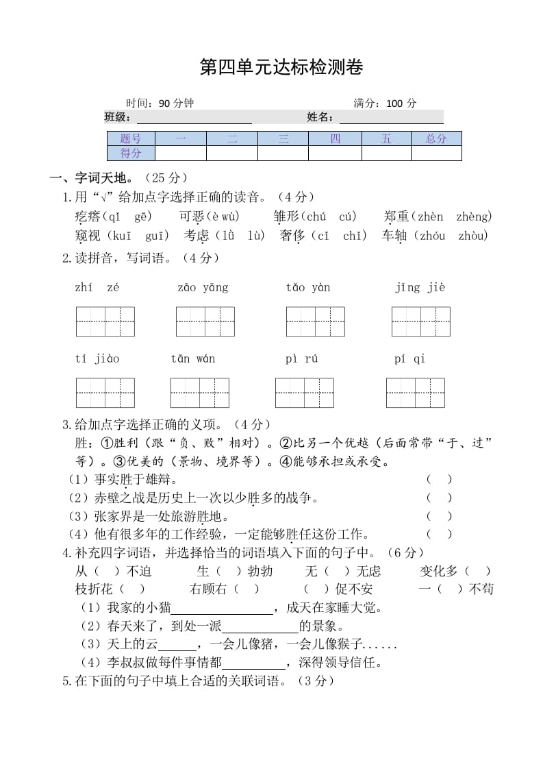 四年级语文下册第四单元达标检测卷-智源优学网