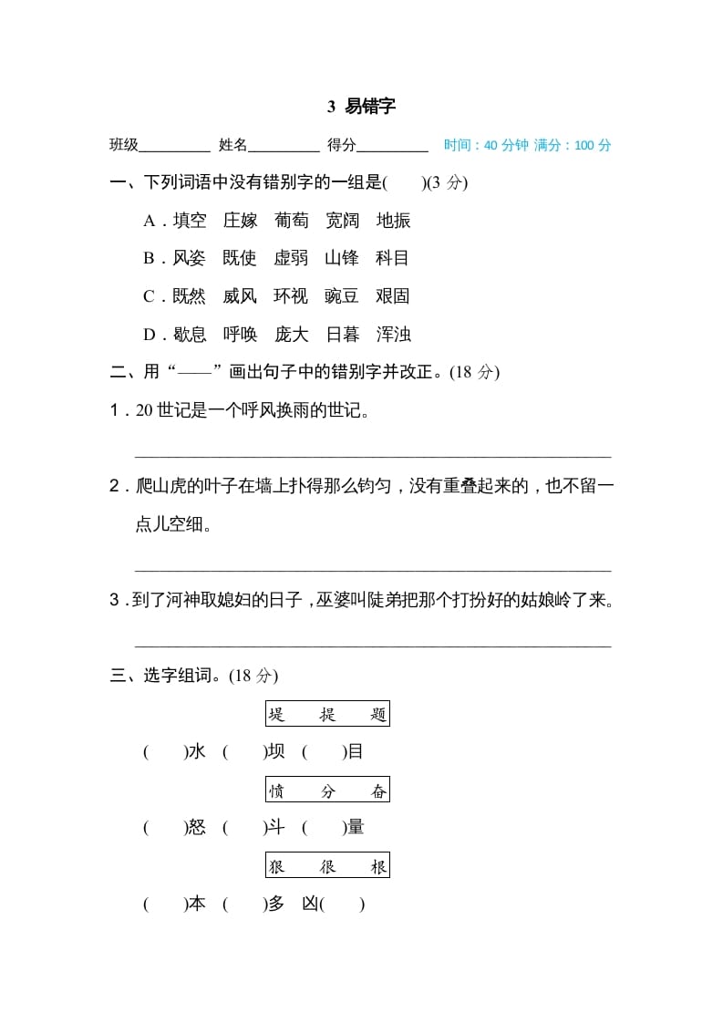 四年级语文上册3易错字-智源优学网