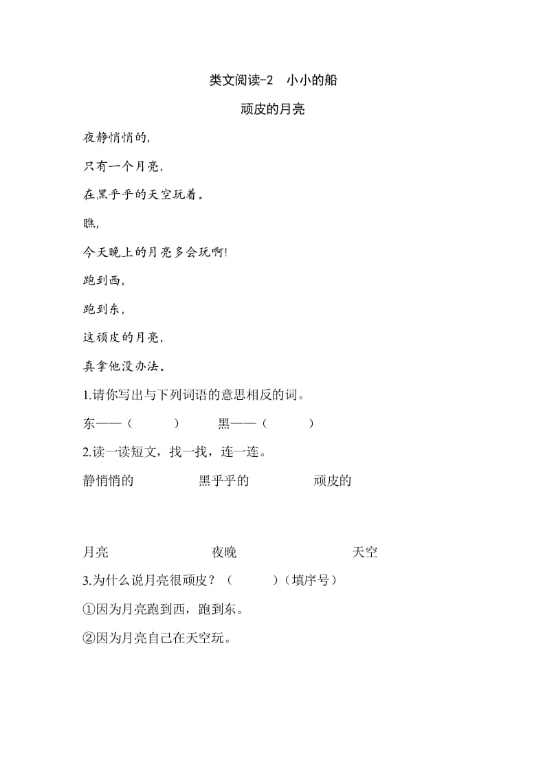 一年级语文上册类文阅读-2小小的船（部编版）-智源优学网