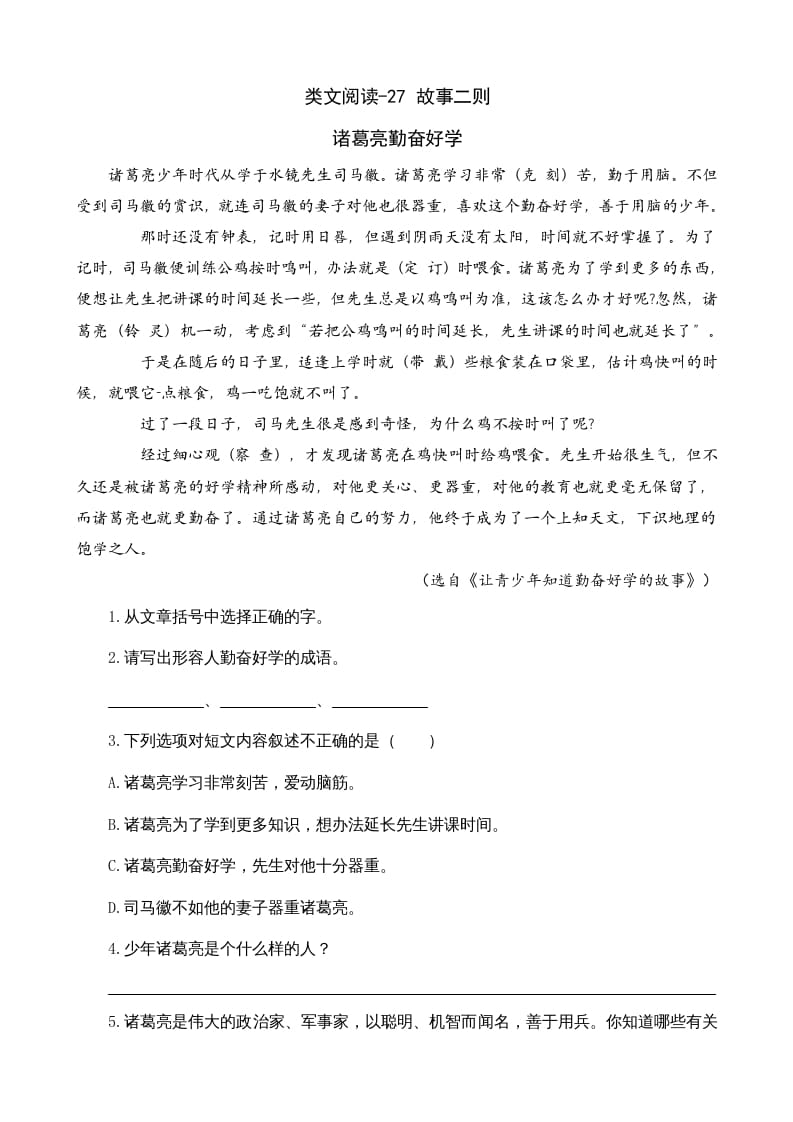 四年级语文上册类文阅读27故事二则-智源优学网