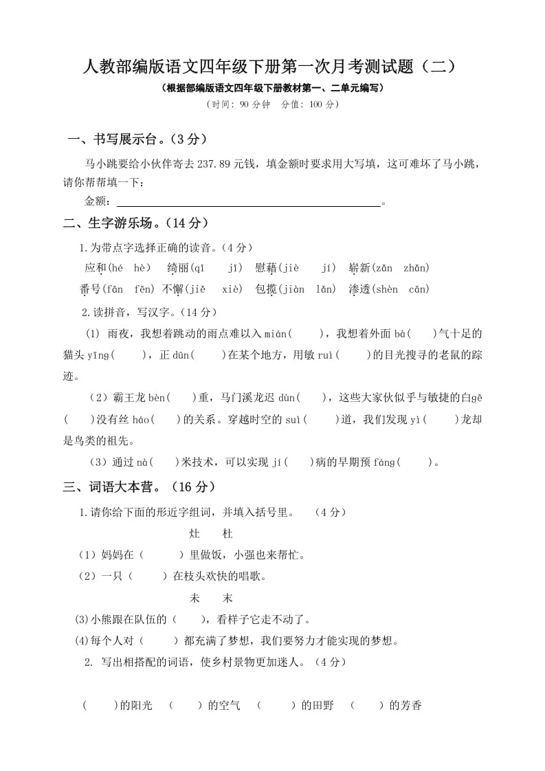 四年级语文下册试题-第一次月考测试题人教部编版附答案（二）-智源优学网