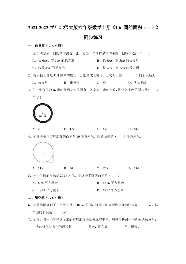 六年级数学上册1.6圆的面积（一）》同步练习（有答案）（北师大版）-智源优学网