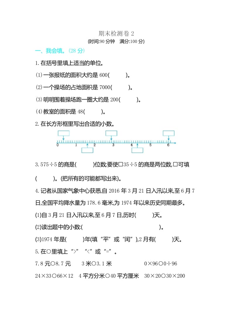 三年级数学下册期末检测卷2-智源优学网
