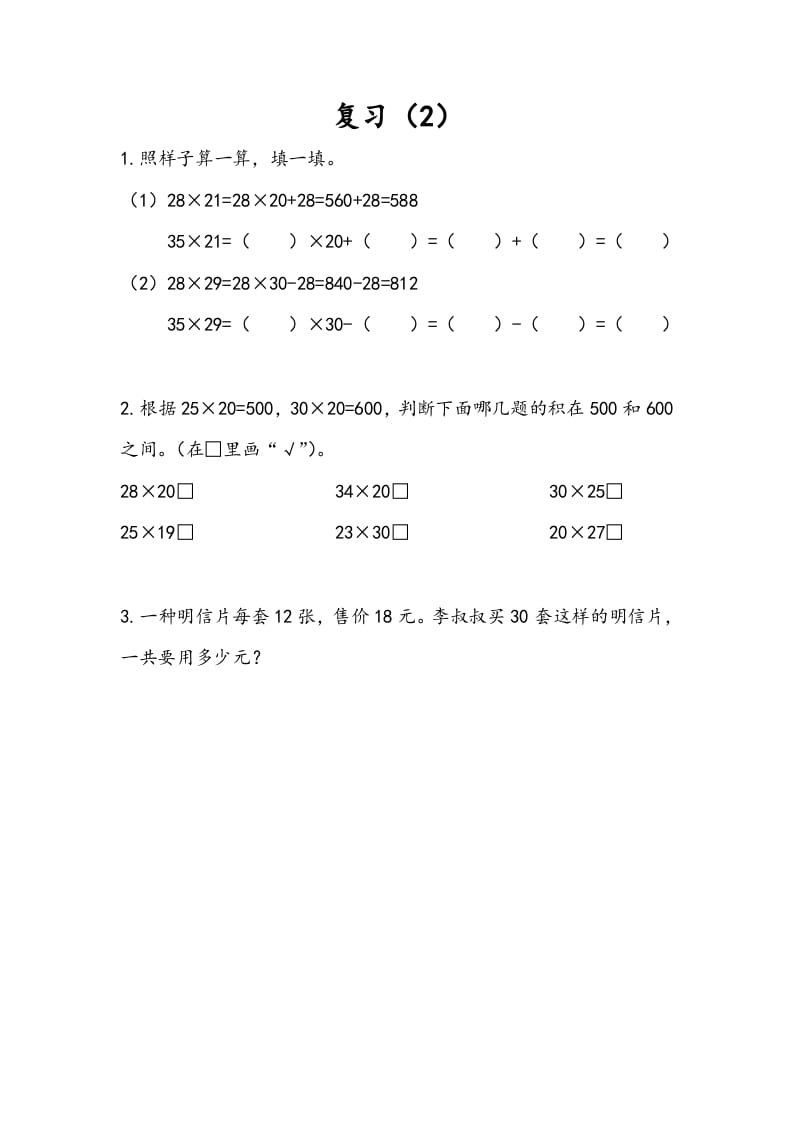 三年级数学下册1.10复习（2）-智源优学网