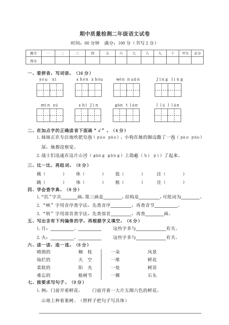二年级语文下册期中试卷3-智源优学网