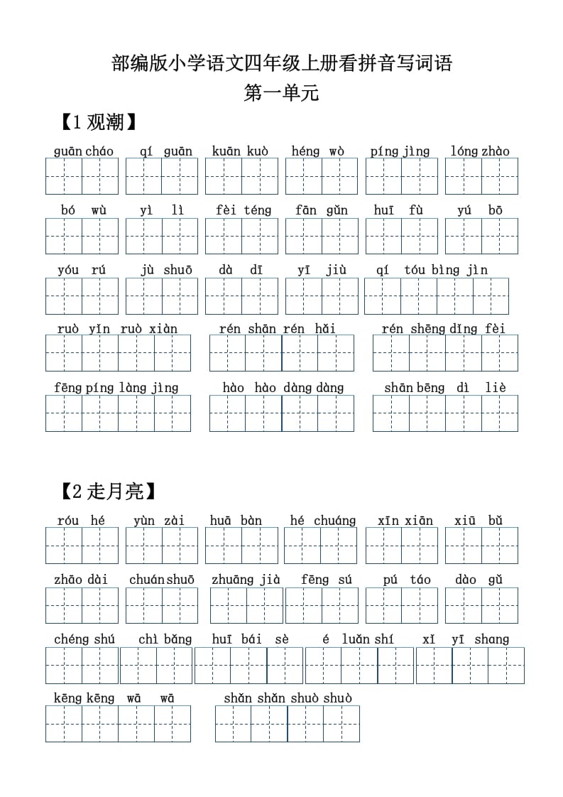 四年级语文上册【20212022年度】看拼音写词语-智源优学网