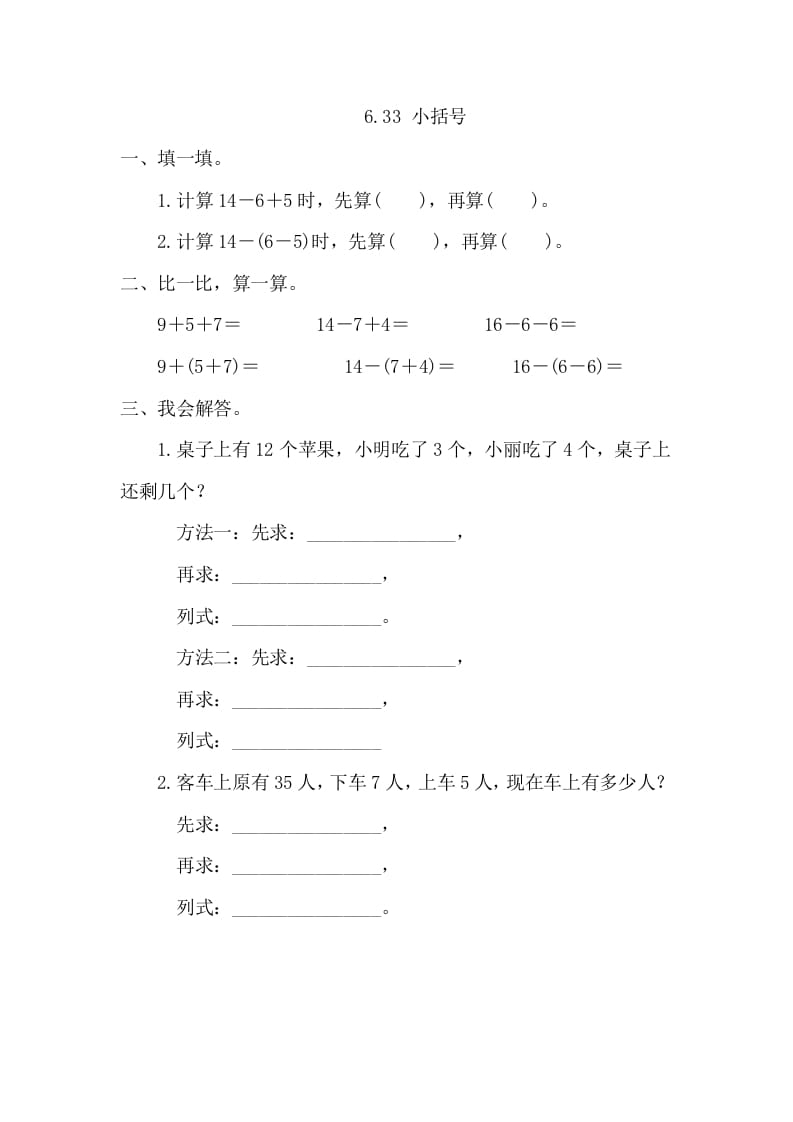 一年级数学下册6.3.3小括号-智源优学网