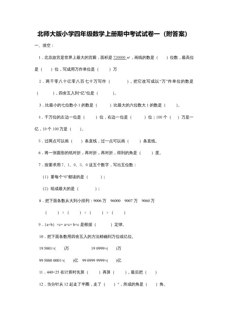 四年级数学上册期中试卷5（北师大版）-智源优学网