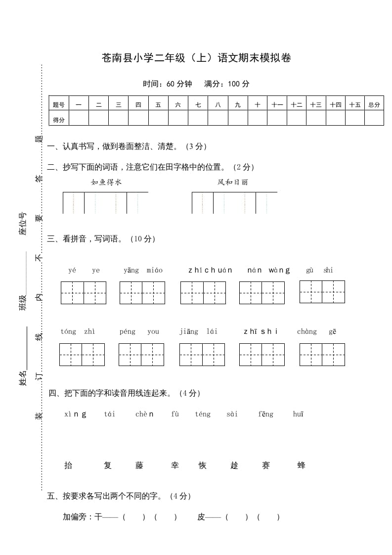 二年级语文上册苍南县（上）期末模拟卷（部编）2-智源优学网
