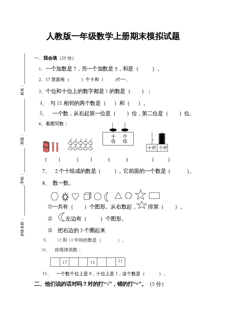 一年级数学上册期末试卷4（人教版）-智源优学网