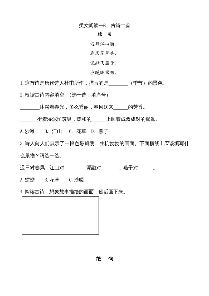 二年级语文上册类文阅读—8古诗二首（部编）-智源优学网