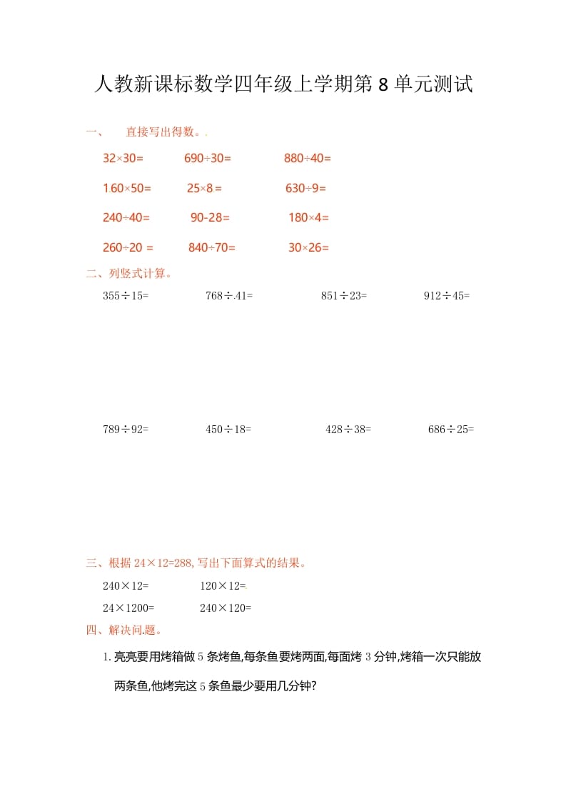 四年级数学上册第8单元测试卷1（人教版）-智源优学网
