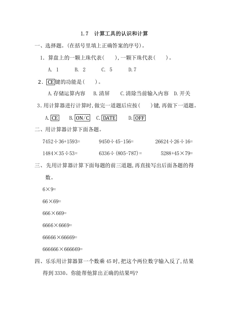 四年级数学上册1.7计算工具的认识和计算（人教版）-智源优学网