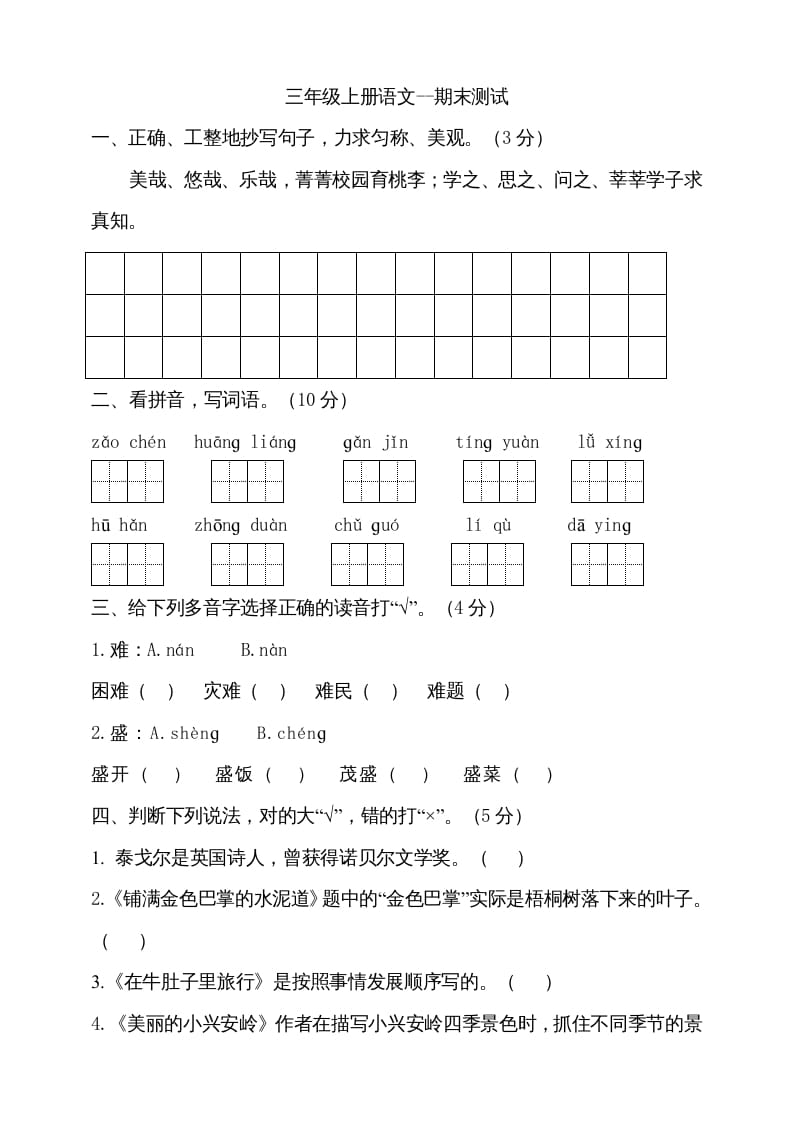 三年级语文上册（期末测试题）版(27)（部编版）-智源优学网