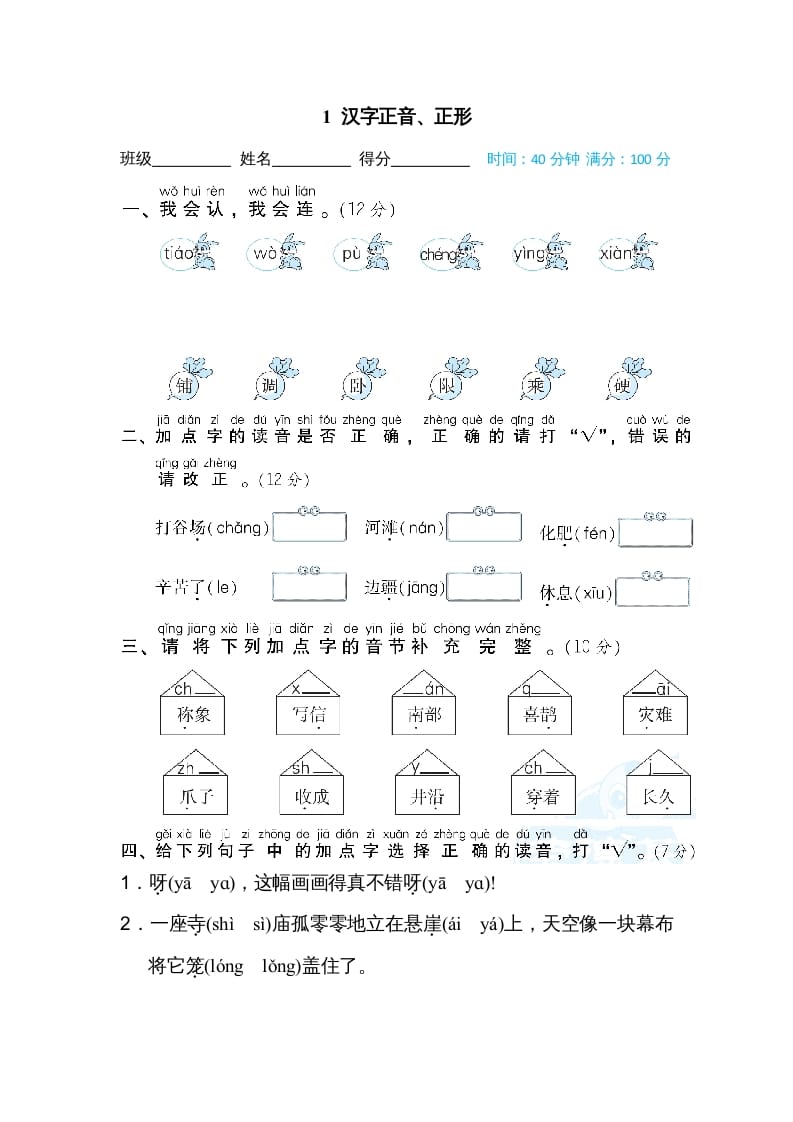 二年级语文上册1汉字正音、正形（部编）-智源优学网