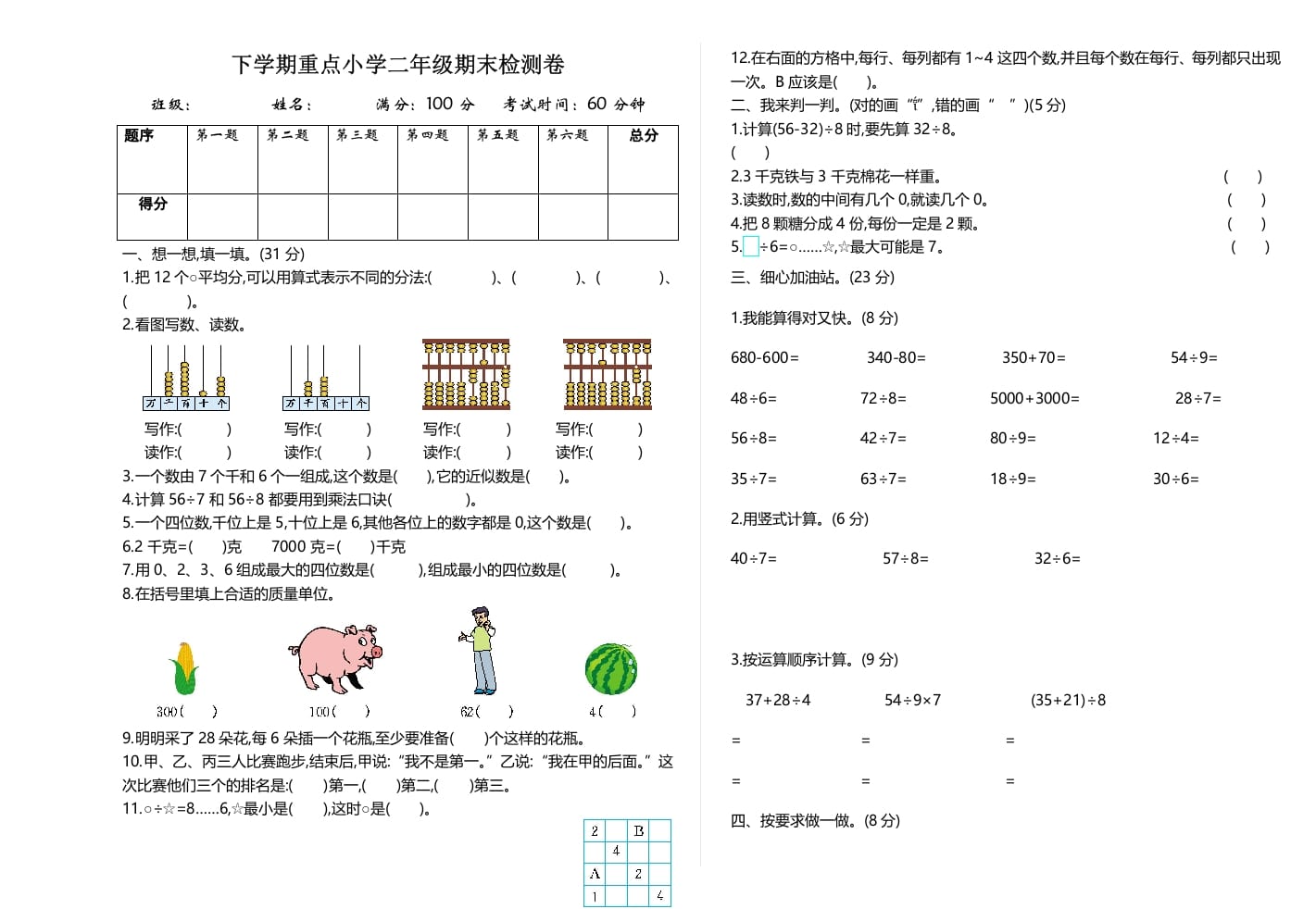 二年级数学下册期末检测卷2（人教版）-智源优学网