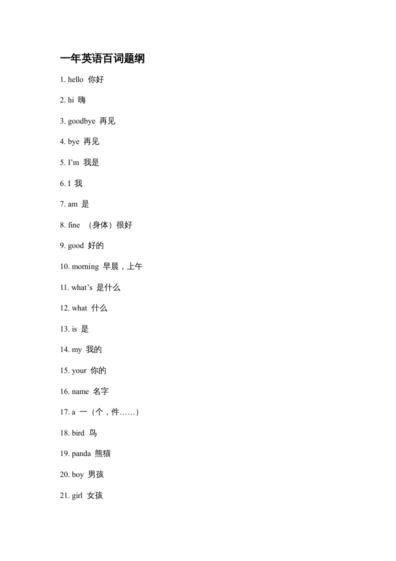 二年级英语上册单元百词题纲（人教版一起点）-智源优学网