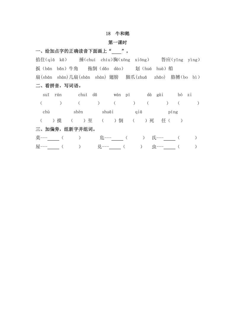 四年级语文上册18牛和鹅-智源优学网