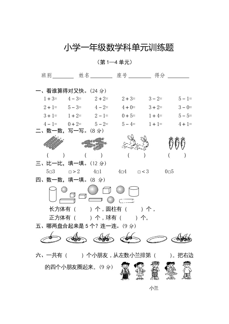 一年级数学上册第1-4单元试卷2（人教版）-智源优学网