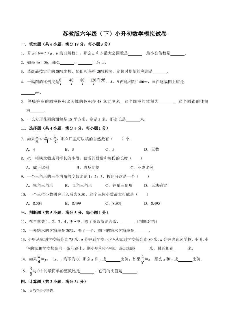 六年级数学下册小升初模拟试题（1）苏教版（含解析）-智源优学网