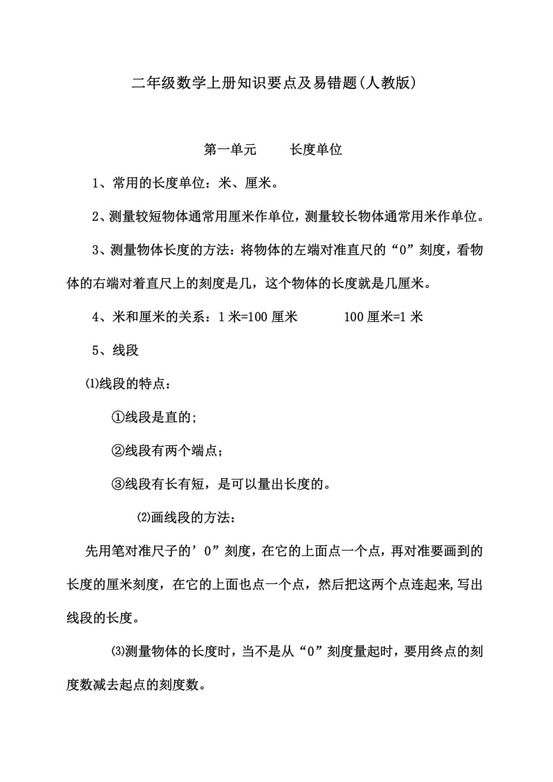 二年级数学上册知识要点及易错题（人教版）-智源优学网