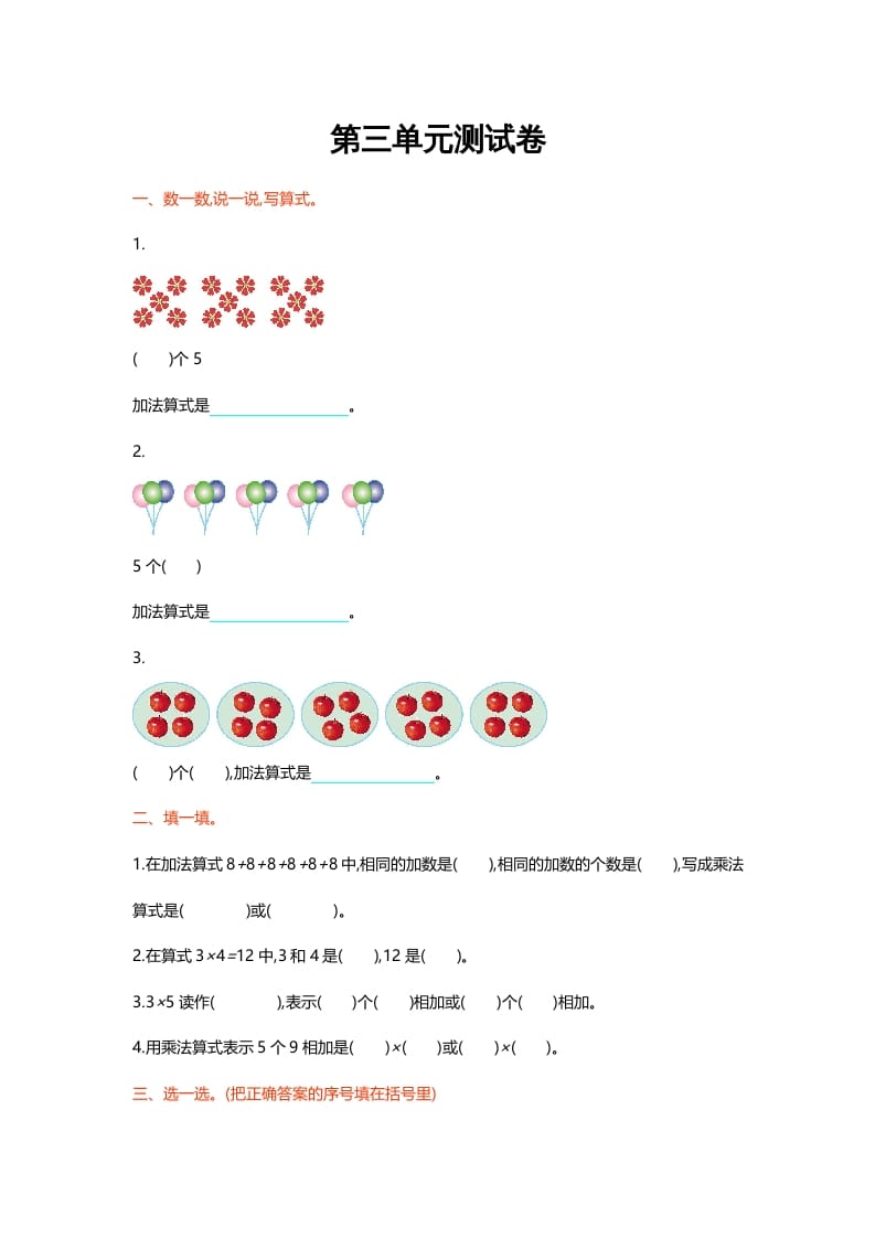 二年级数学上册第三单元测试卷（北师大版）-智源优学网