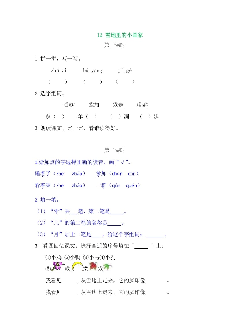 二年级语文上册12雪地里的小画家（部编）-智源优学网