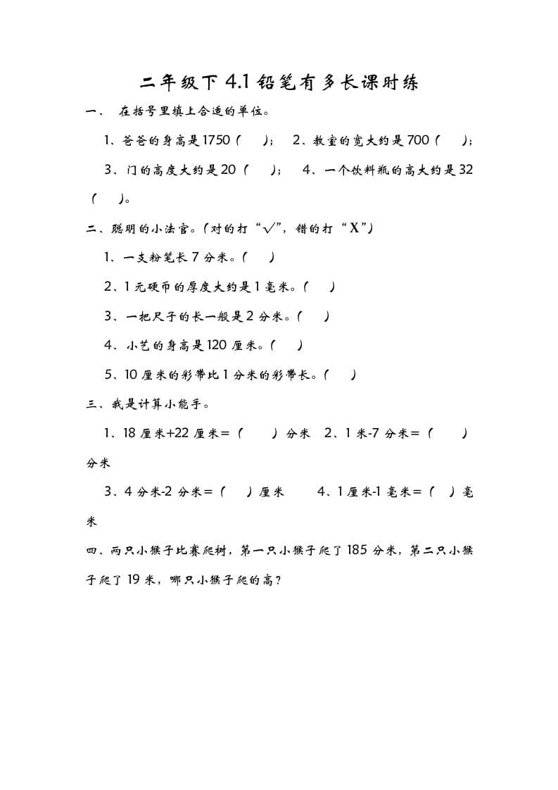 二年级数学下册4.1铅笔有多长-智源优学网