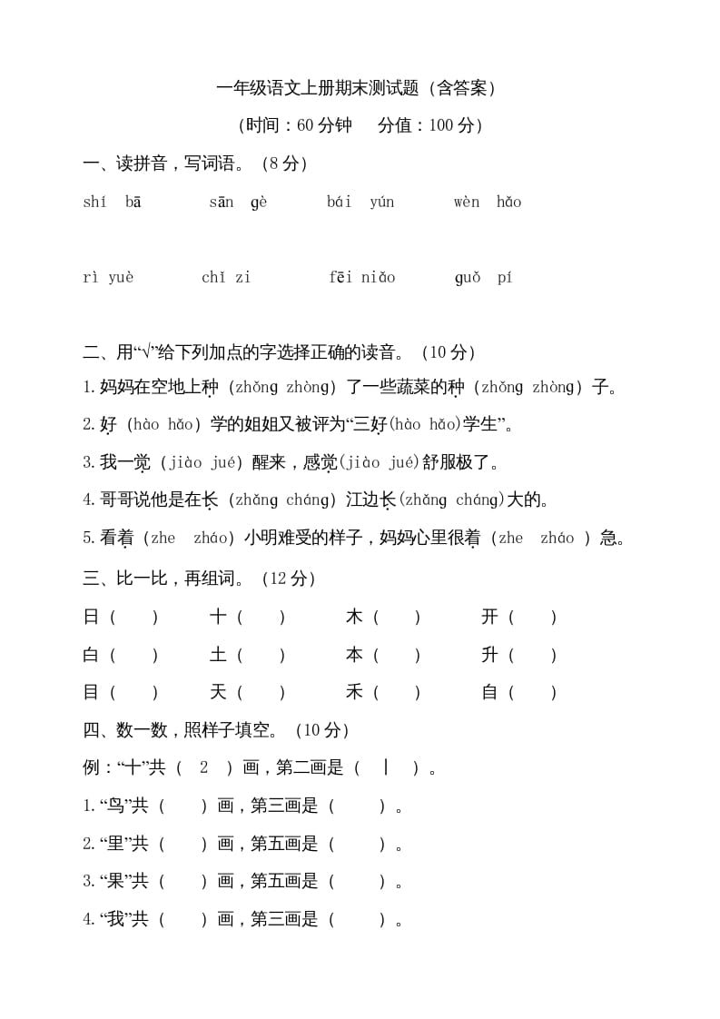 一年级语文上册（期末试题）-部编(8)（部编版）-智源优学网
