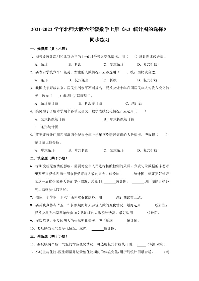 六年级数学上册5.2统计图的选择》同步练习（有答案）（北师大版）-智源优学网