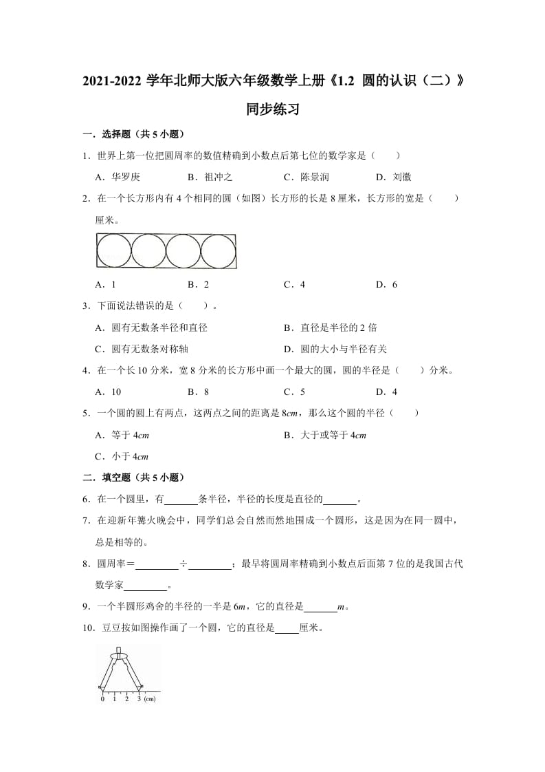 六年级数学上册1.2圆的认识（二）》同步练习（有答案）（北师大版）-智源优学网