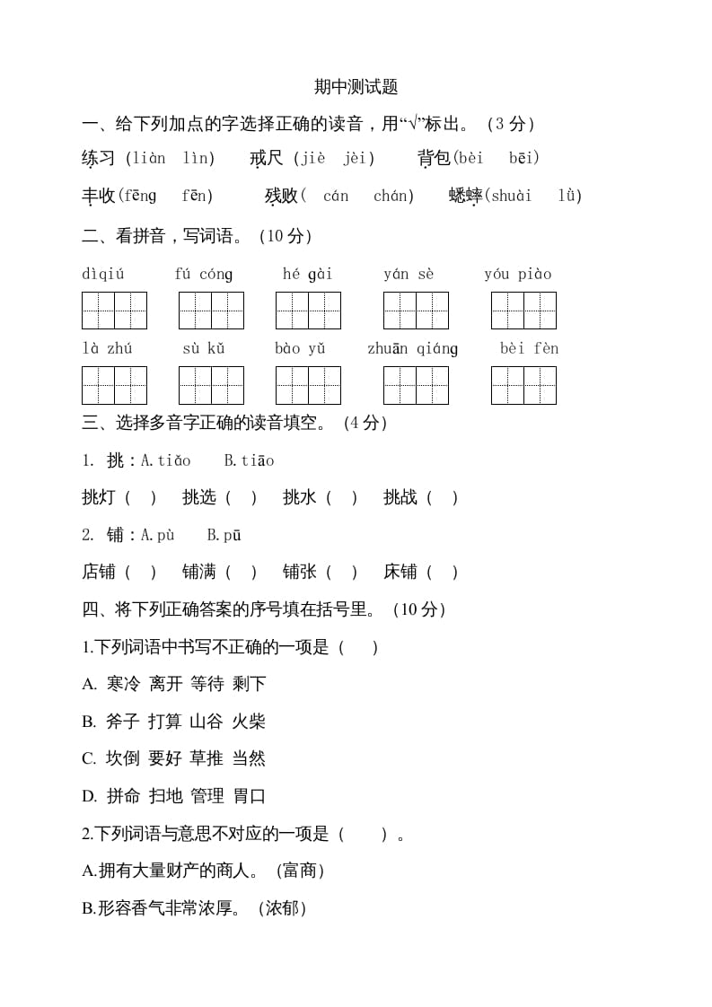 三年级语文上册期中测试版(14)（部编版）-智源优学网