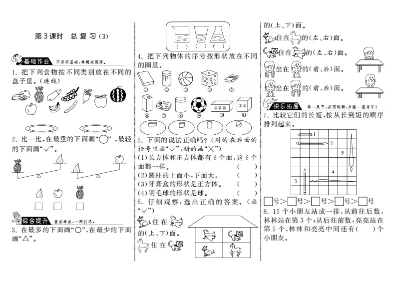 一年级数学上册9.3总复习（3）·(北师大版)-智源优学网