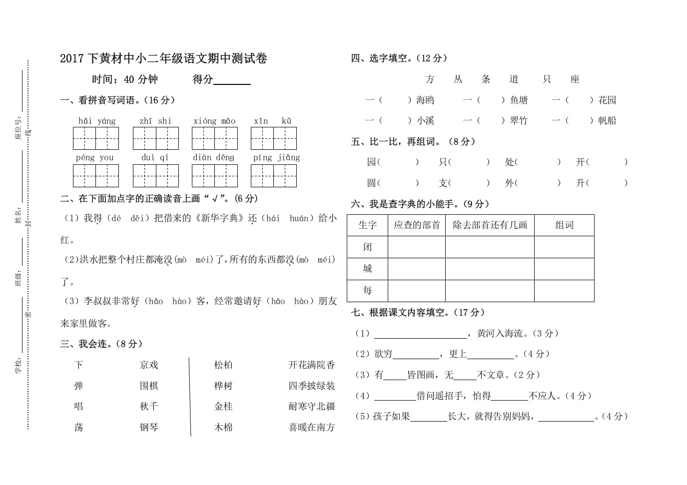 二年级语文上册黄材中小期中测试卷（部编）2-智源优学网