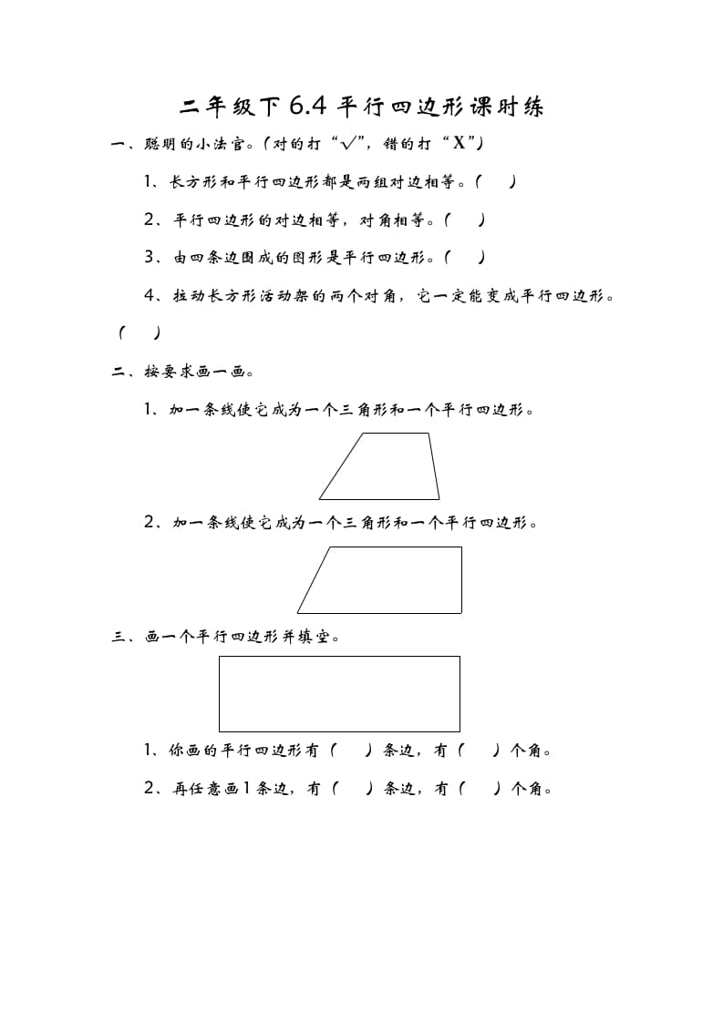 二年级数学下册6.4平行四边形-智源优学网